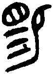 賜,虢季子伯盤 ,書法字典